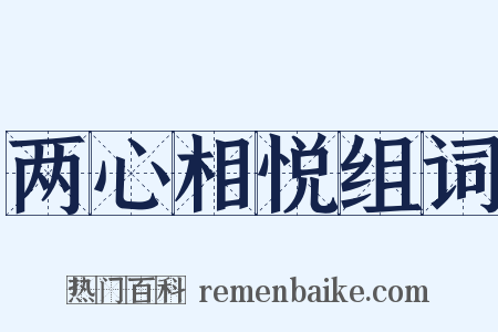 两心相悦组词是什么意思的图片